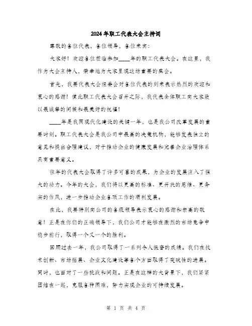 2024年职工代表大会主持词(2篇)