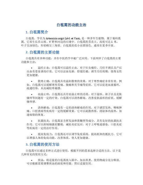 白苞蒿的功能主治