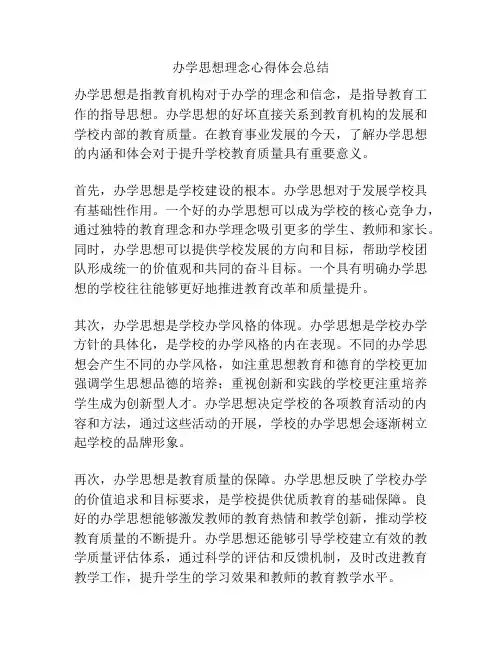 办学思想理念心得体会总结