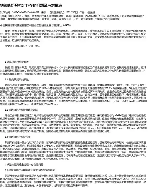 铁路轨距尺检定存在的问题及应对措施