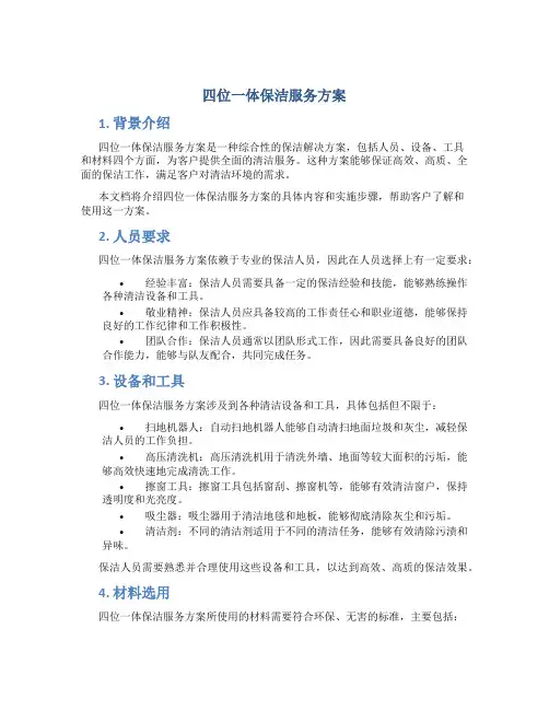 四位一体保洁服务方案
