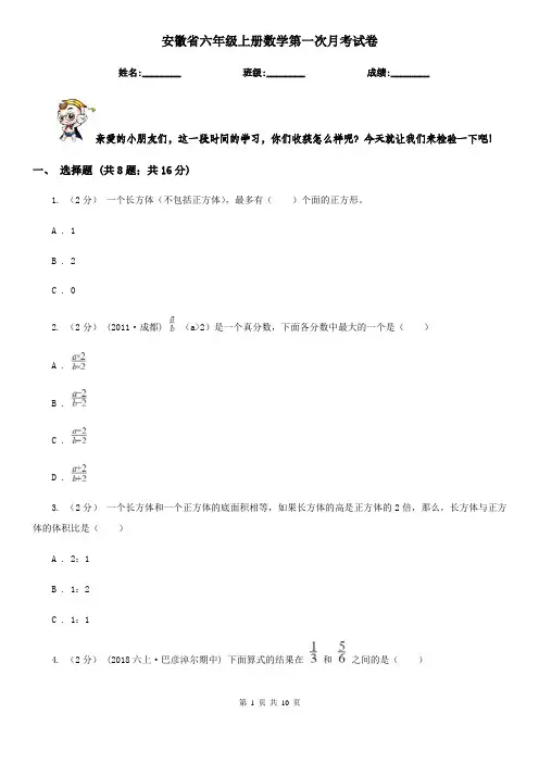 安徽省六年级上册数学第一次月考试卷