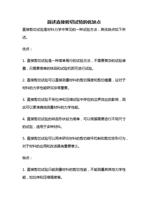 简述直接剪切试验的优缺点