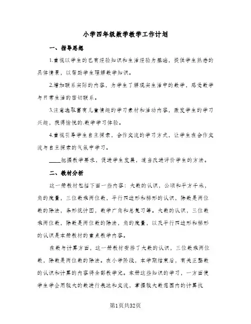 小学四年级数学教学工作计划(8篇)