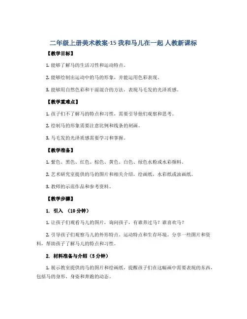 二年级上册美术教案-15我和马儿在一起 人教新课标