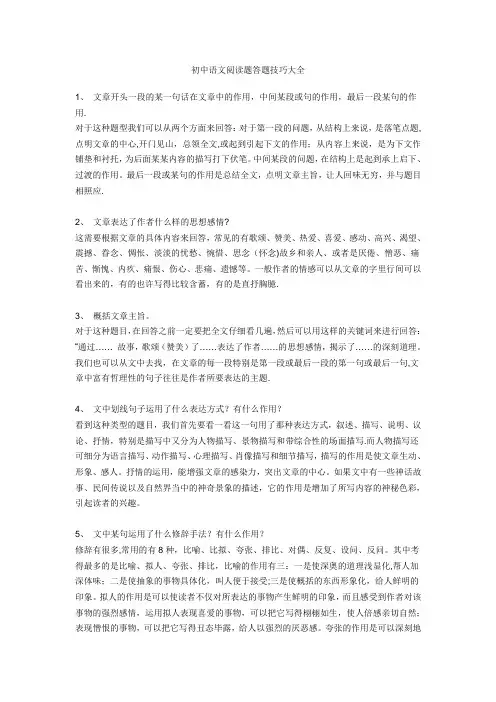 初中语文阅读题答题技巧大全