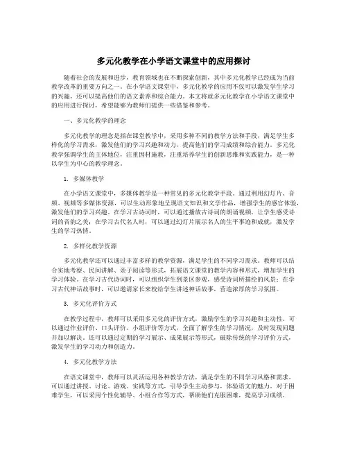 多元化教学在小学语文课堂中的应用探讨