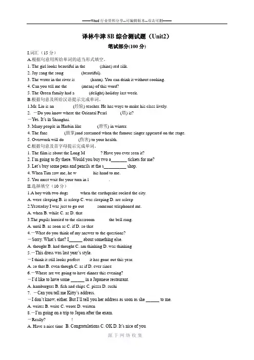 (苏教版)牛津初二英语8B综合测试题(Unit2)译林版+答案
