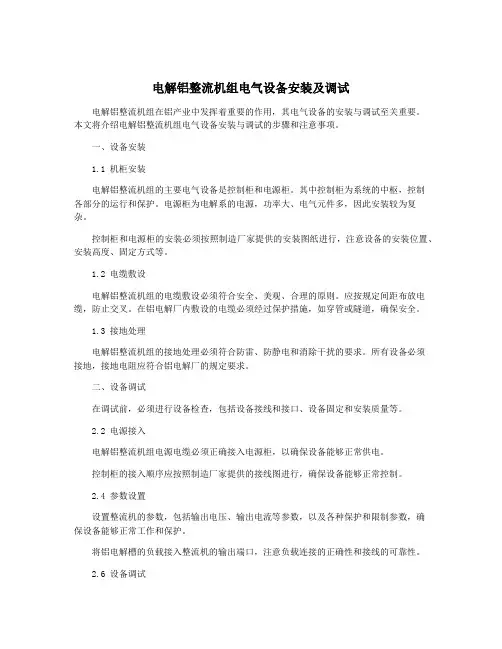 电解铝整流机组电气设备安装及调试