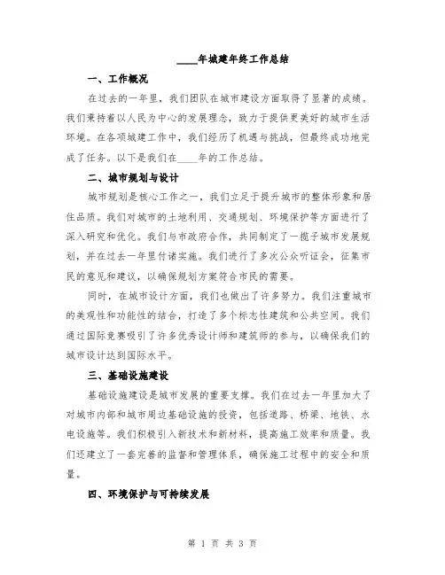 2024年城建年终工作总结