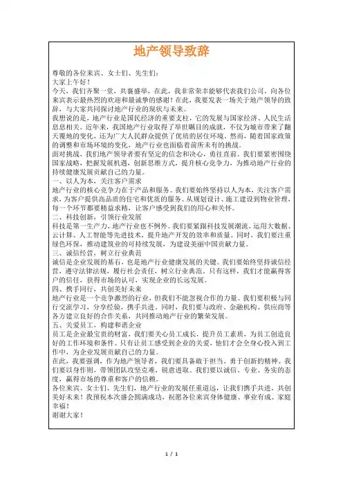 地产领导致辞