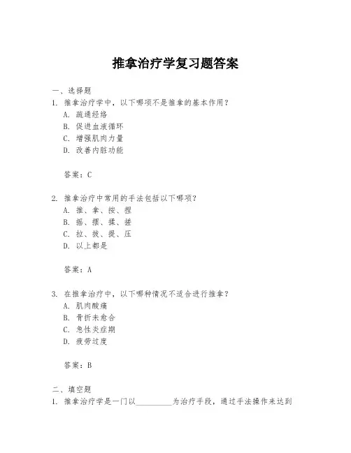 推拿治疗学复习题答案