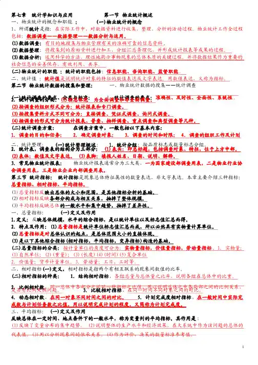 第七章统计学基础知识与应用精选内容