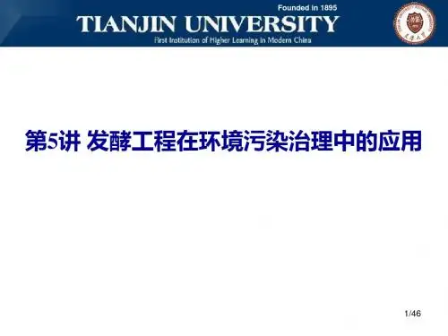 5发酵工程在环境污染治理中的应用