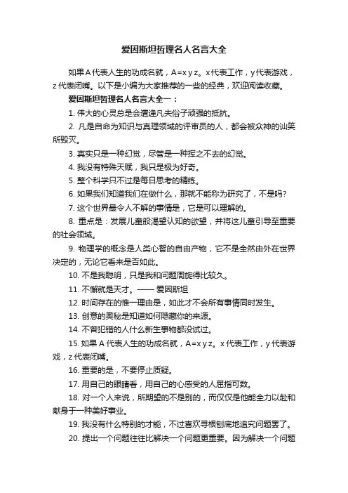 爱因斯坦哲理名人名言大全
