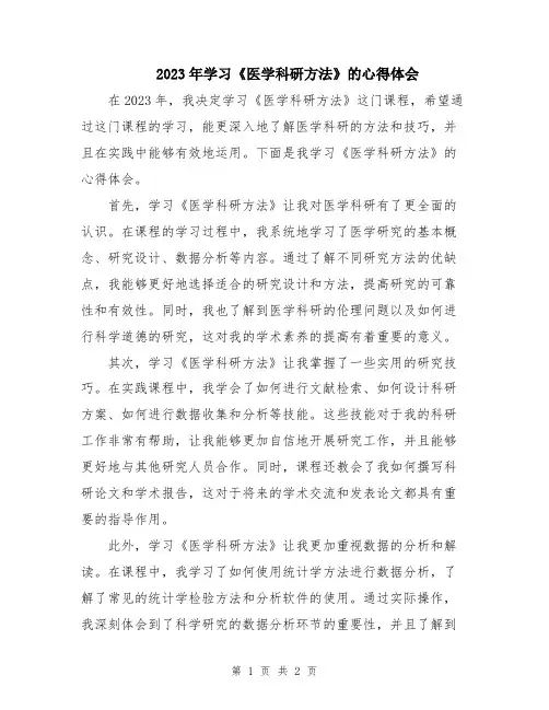 2023年学习《医学科研方法》的心得体会