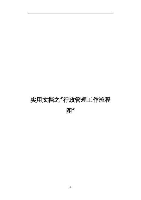 实用文档之行政部工作流程图
