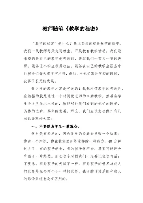 教师随笔《教学的秘密》