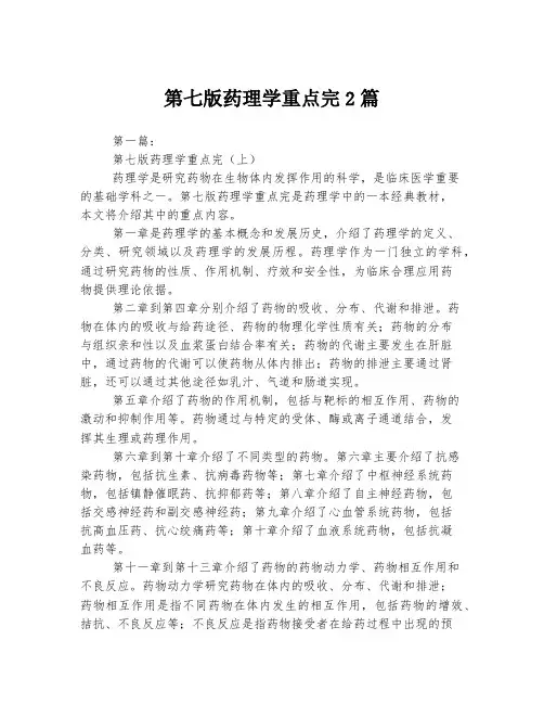 第七版药理学重点完2篇