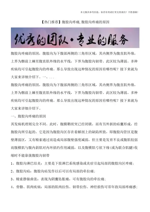 【热门推荐】腹股沟疼痛,腹股沟疼痛的原因