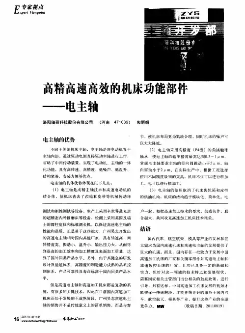 高精高速高效的机床功能部件——电主轴