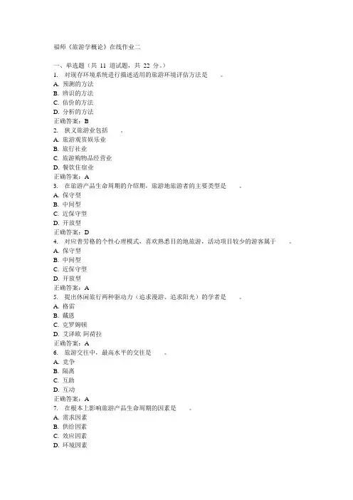 福师《旅游学概论》在线作业二15秋答案