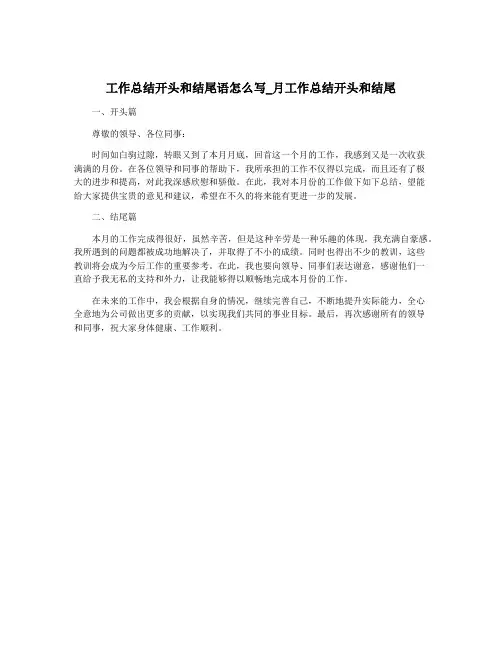 工作总结开头和结尾语怎么写_月工作总结开头和结尾