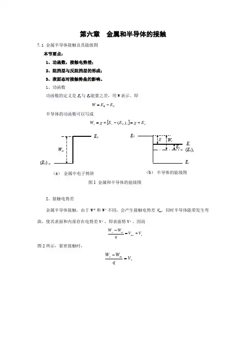 Word可编辑-半导体物理学	金属和半导体的接触