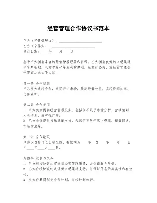 经营管理合作协议书范本