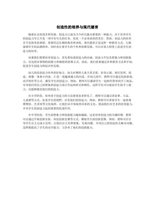 创造性的培养与现代德育