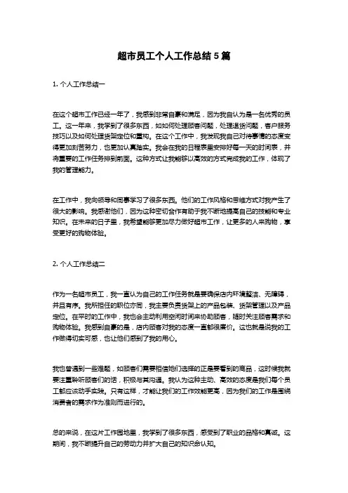 超市员工个人工作总结5篇