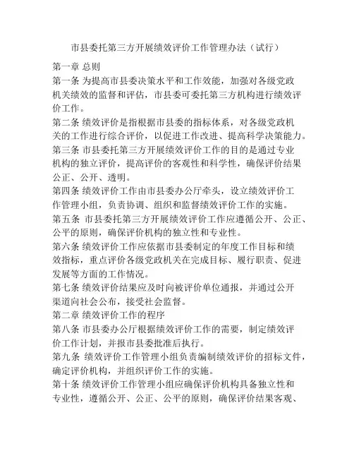 市县委托第三方开展绩效评价工作管理办法(试行)