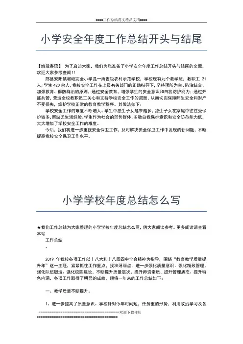 2019年最新小学学校年度工作总结范文工作总结文档【五篇】
