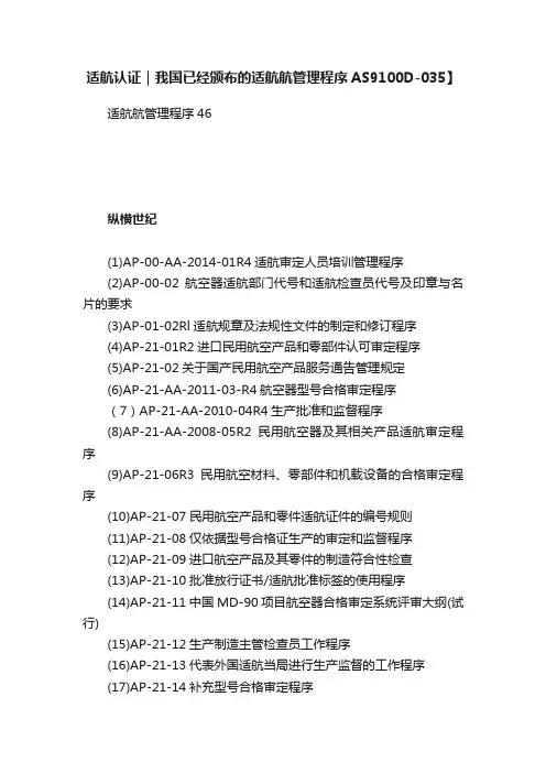 适航认证｜我国已经颁布的适航航管理程序AS9100D-035】
