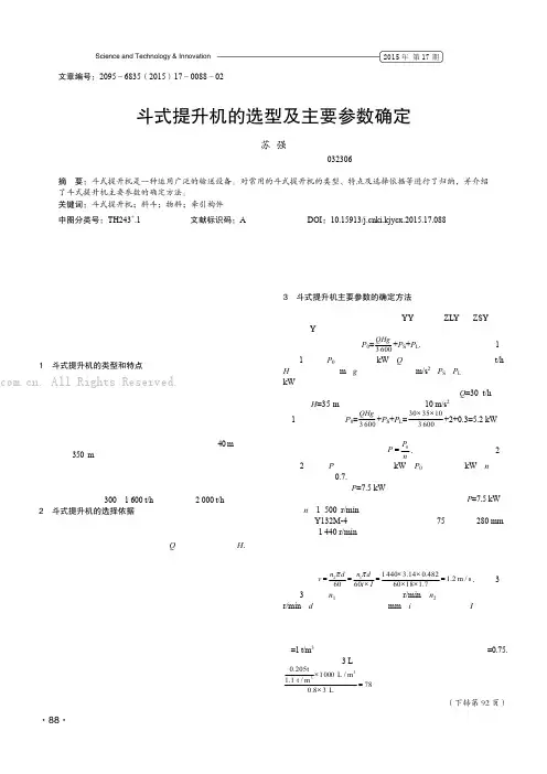 斗式提升机的选型及主要参数确定