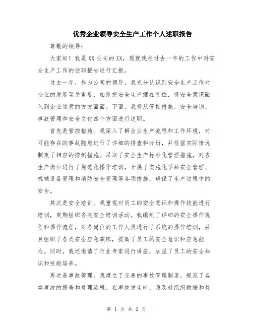 优秀企业领导安全生产工作个人述职报告