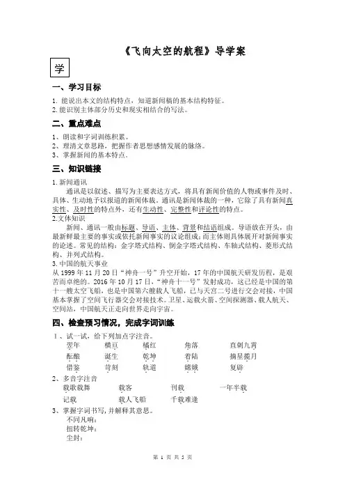 高中语文必修一《飞向太空的航程》导学案