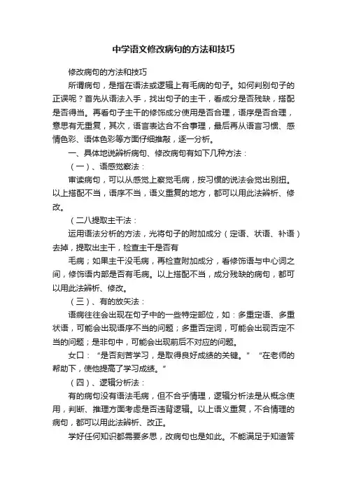中学语文修改病句的方法和技巧