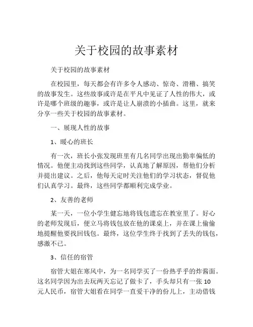 关于校园的故事素材