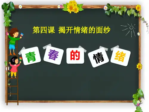 人教版道德和法治七年级下册 4.1 青春的情绪 课件(共33张PPT)