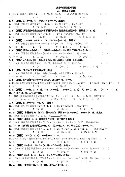 2013年集合与常用逻辑用语教师版(文科)