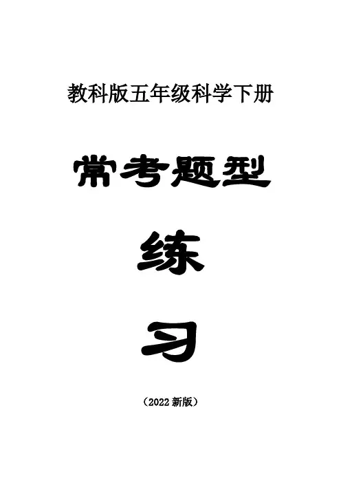 小学科学教科版五年级下册全册常考题练习(共28课)2(附参考答案)(2022新版)