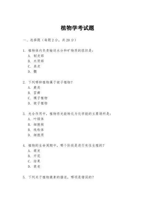 植物学考试题