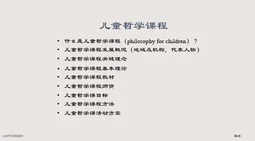儿童哲学课程课件市公开课一等奖省赛课微课金奖PPT课件