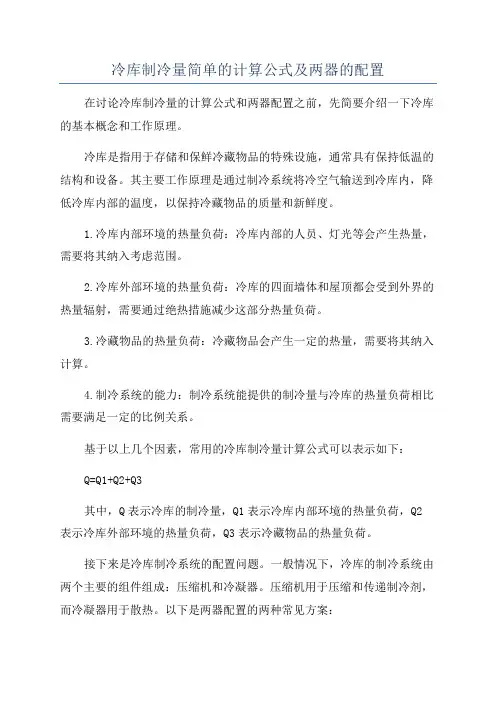 冷库制冷量简单的计算公式及两器的配置