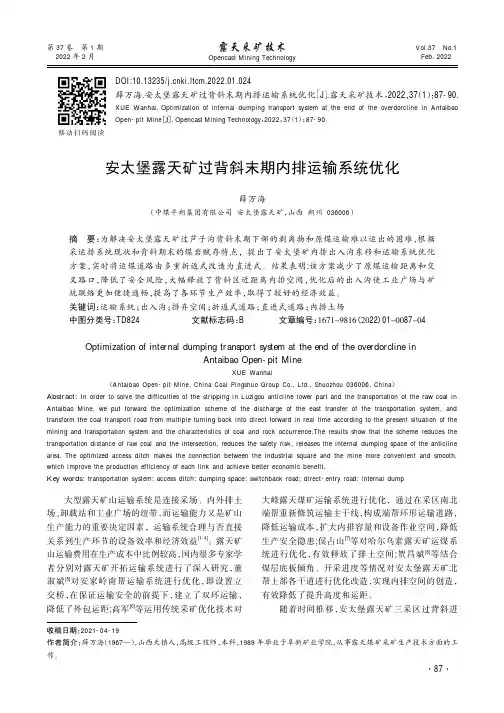 安太堡露天矿过背斜末期内排运输系统优化