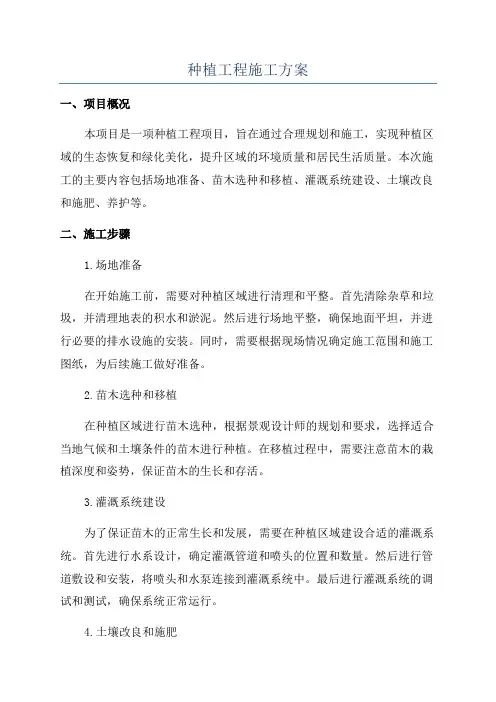种植工程施工方案