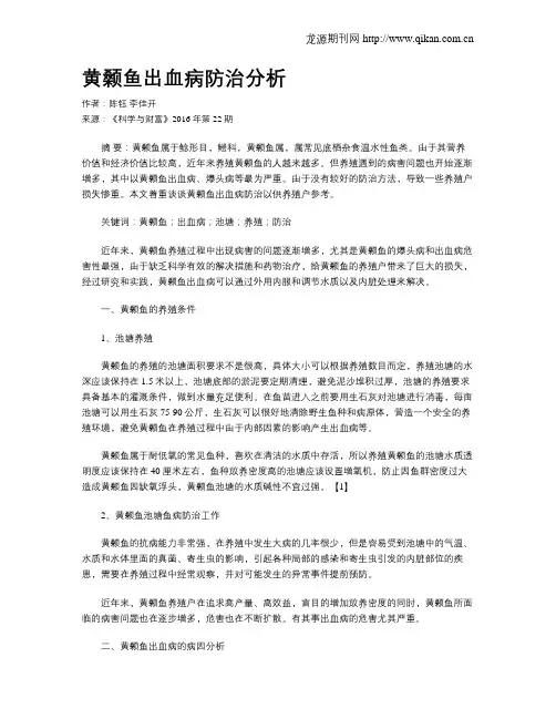 黄颡鱼出血病防治分析