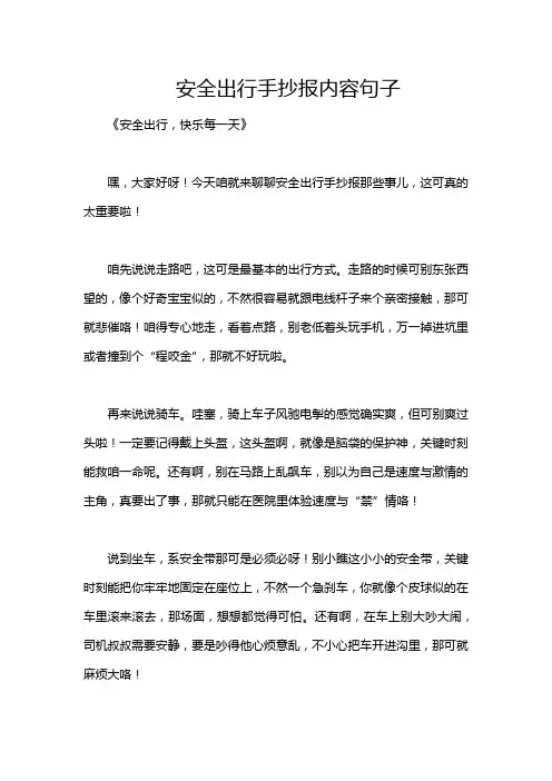 安全出行手抄报内容句子