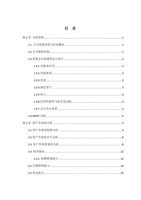 东方航空财务报表分析(可打印修改) (2)
